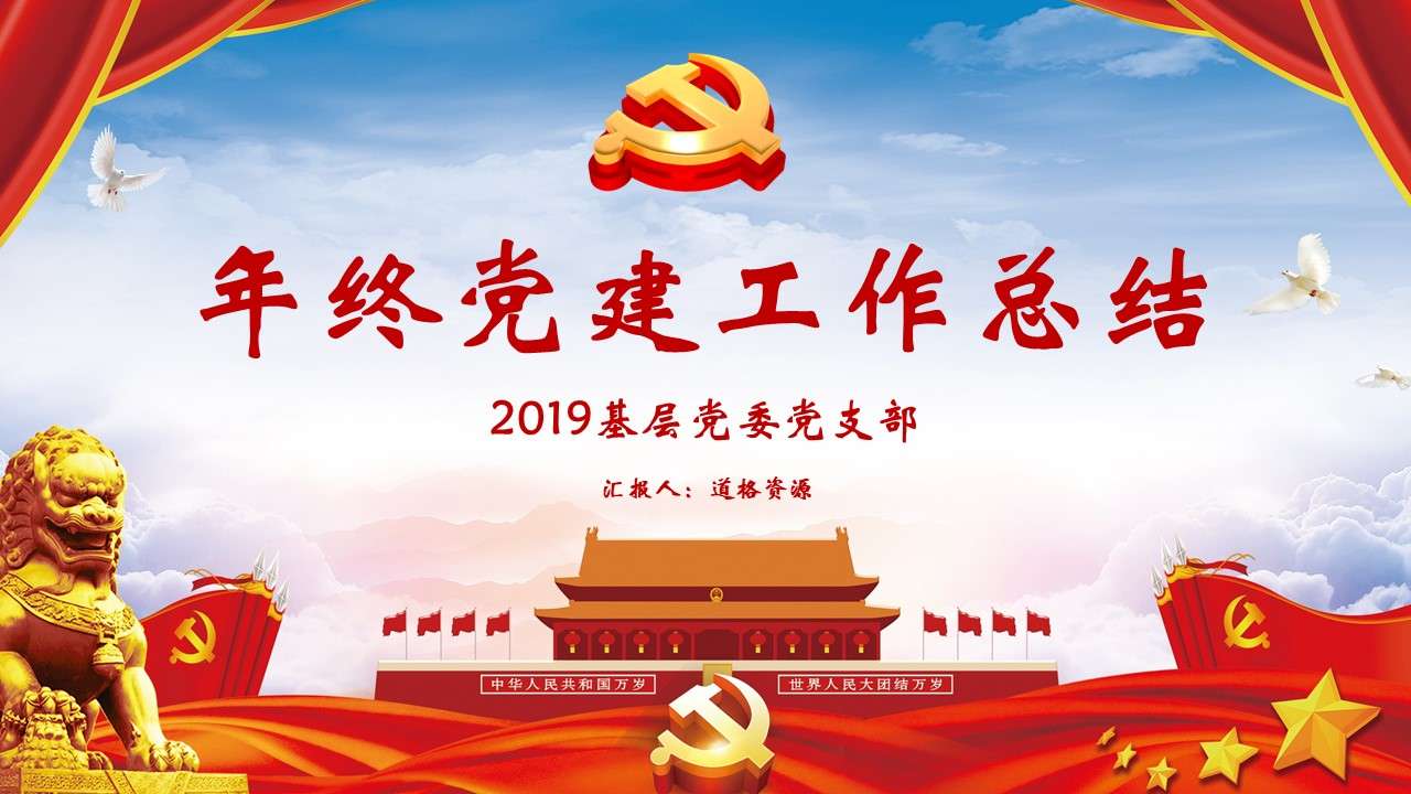 2019 grassroots party committee party branch party building year-end work summary PPT template