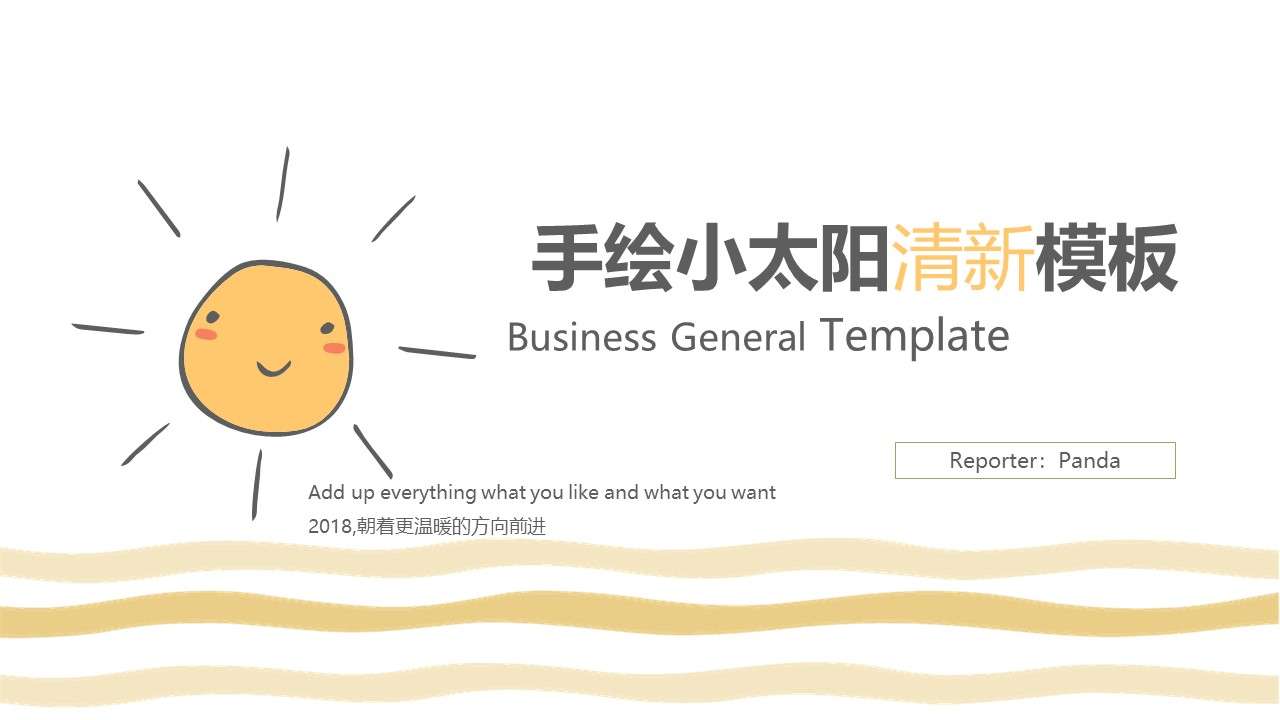 [Hand-painted little sun] small fresh PPT template