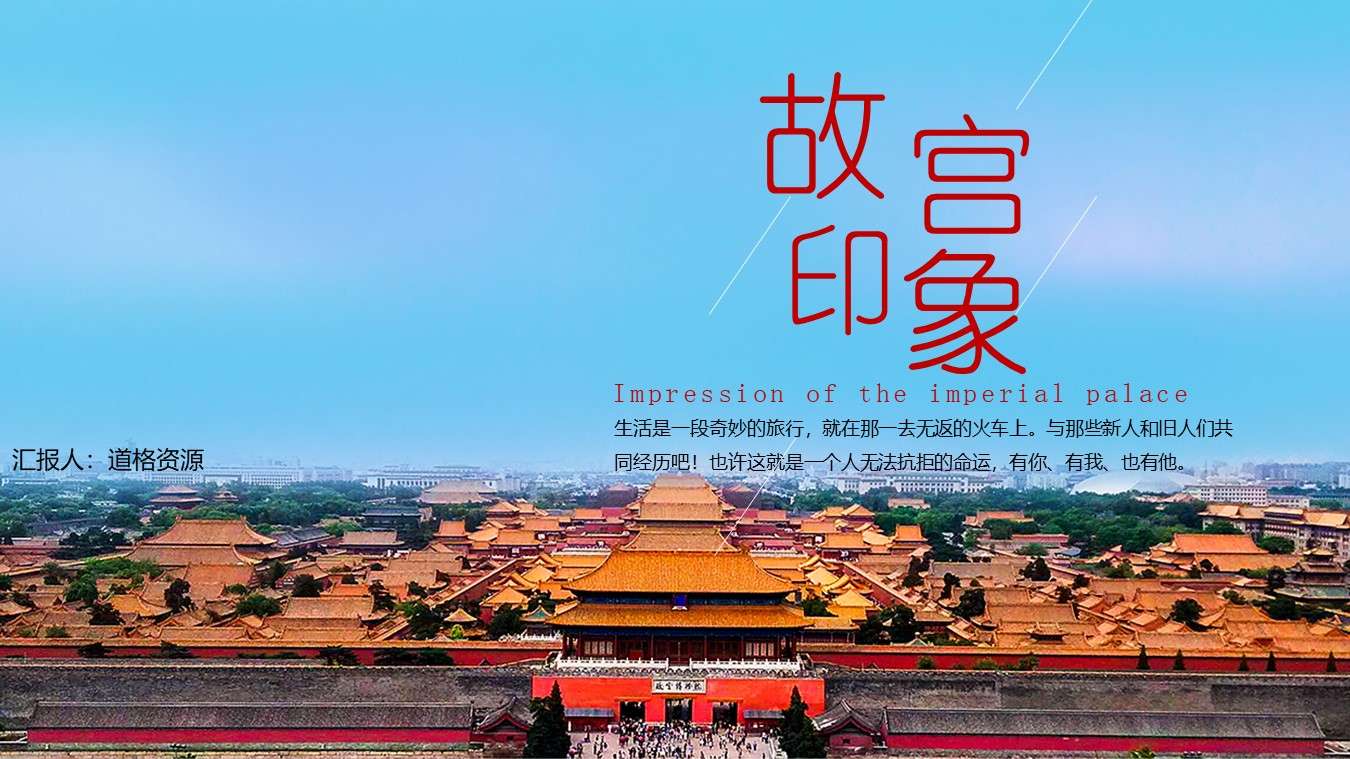 Forbidden City impression Forbidden City ancient architectural culture PPT template