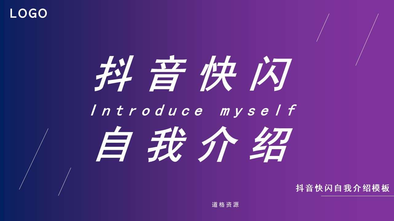 Purple fashion cool gradient entry self-introduction Douyin flash PPT template