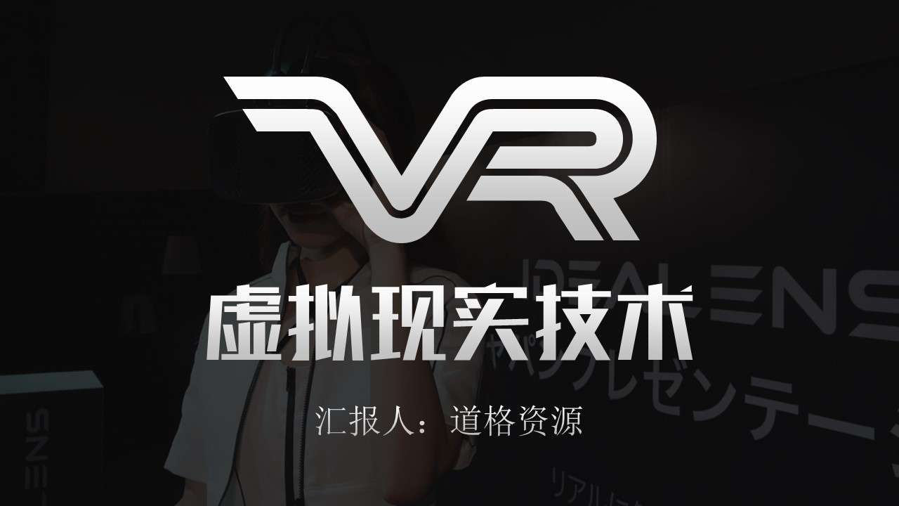 VR虚拟现实技术头戴设备PPT作品