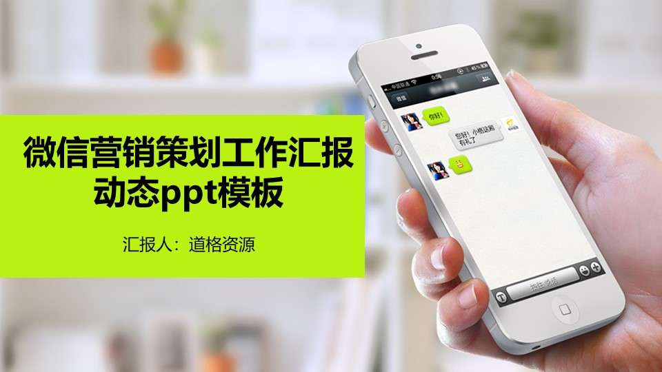 Wechat marketing planning work report dynamic ppt template