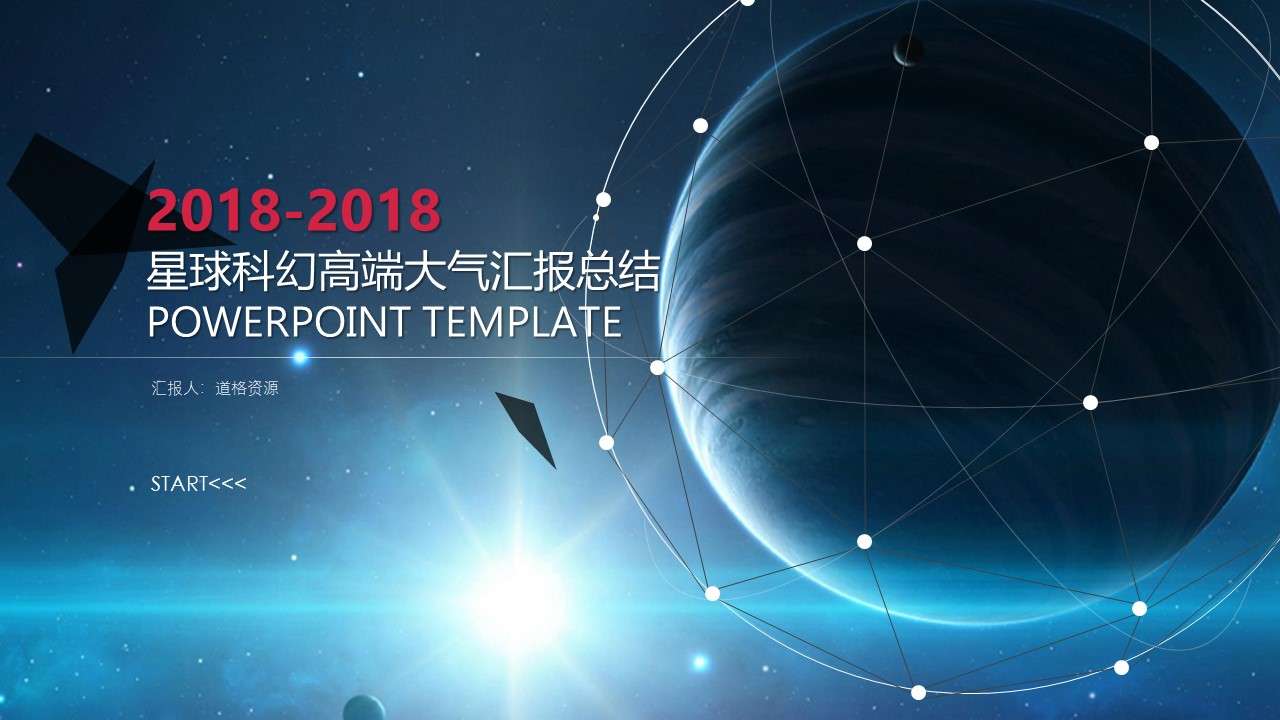 Planet science fiction high-end atmospheric business general PPT template