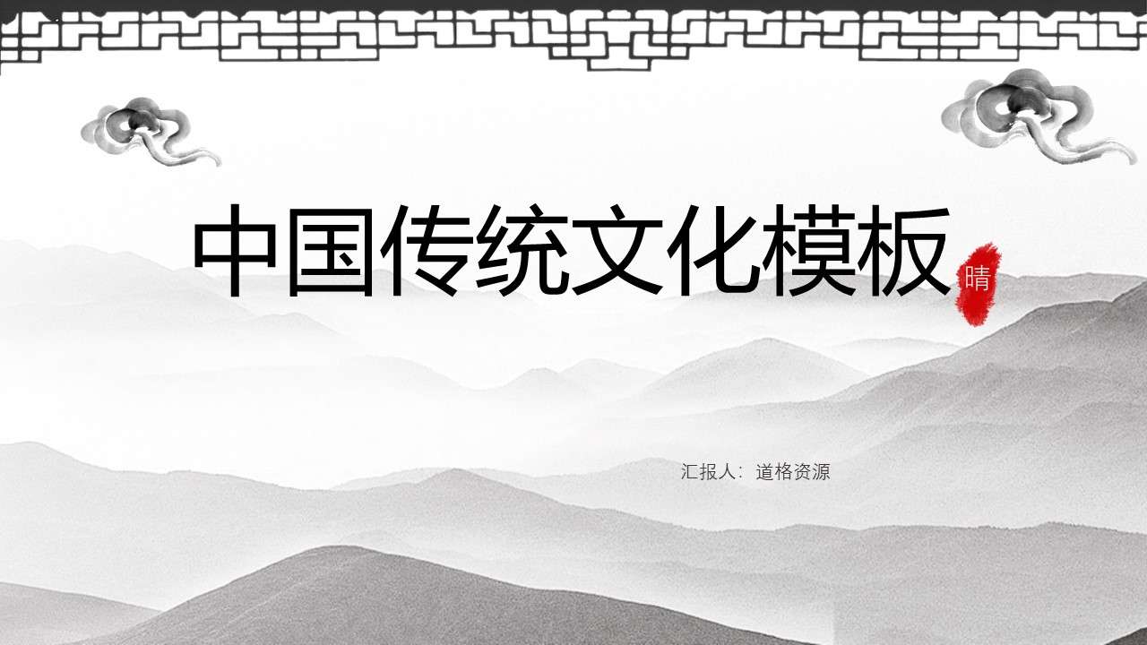 淡雅复古国学中国风传统文化PPT模板