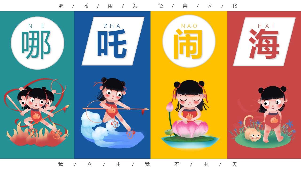 Creative cartoon Nezha troubles the sea classic Guochuang PPT template