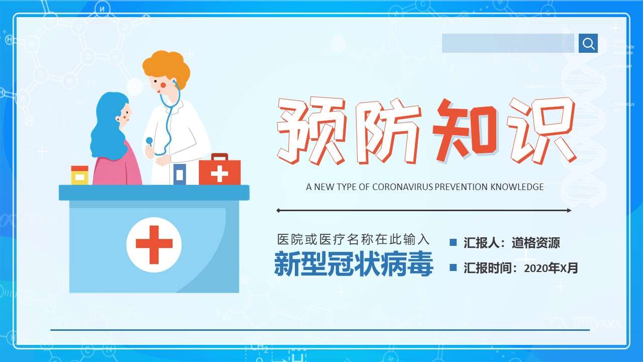 New coronavirus pneumonia prevention knowledge medical PPT template