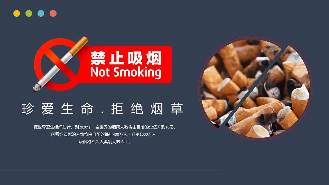 簡約創意禁止吸煙PPT模板