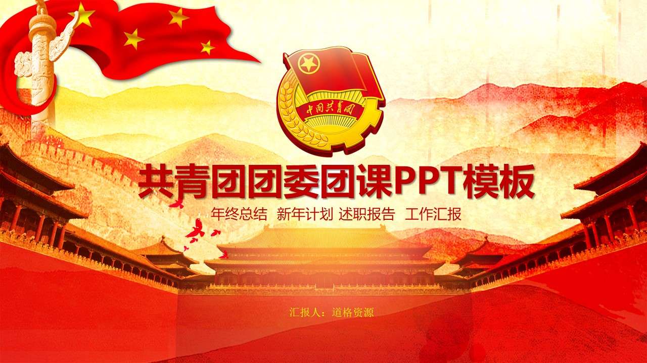Dynamic ppt template of the Youth League Committee of the Communist Youth League