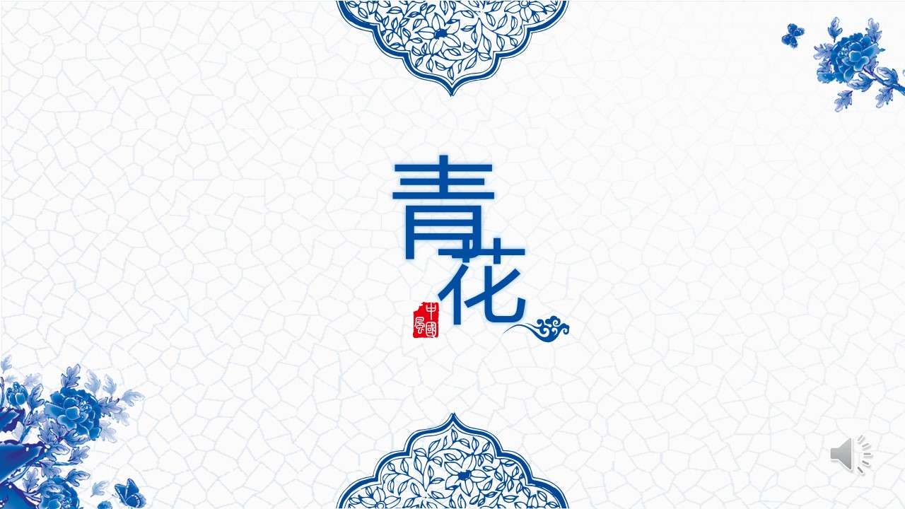 Blue and white porcelain Chinese style porcelain PPT template