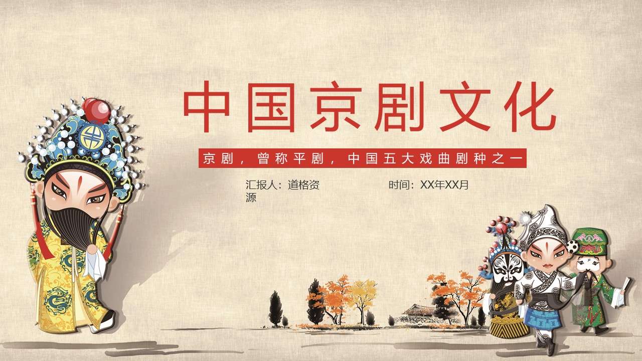 手绘风格中国戏曲京剧文化宣传PPT模板