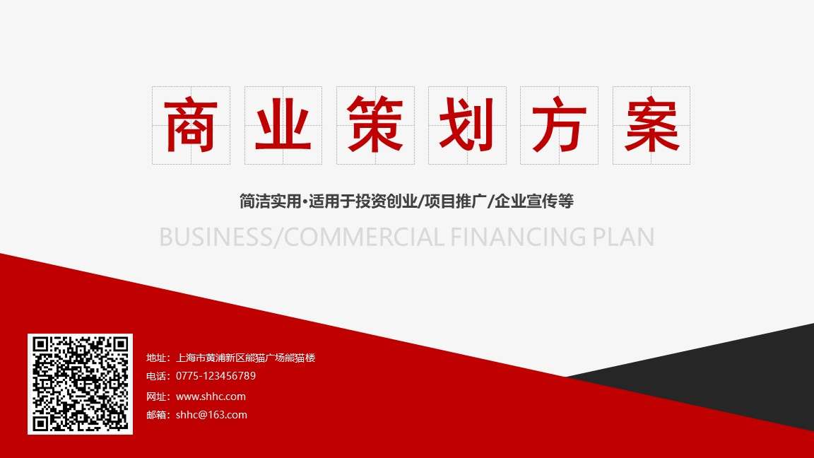 2019红色大气商业创业计划书营销策划书商务通用PPT模板