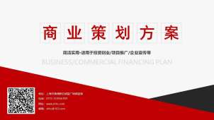 2019紅色大氣商業創業計劃書營銷策劃書商務通用PPT模板
