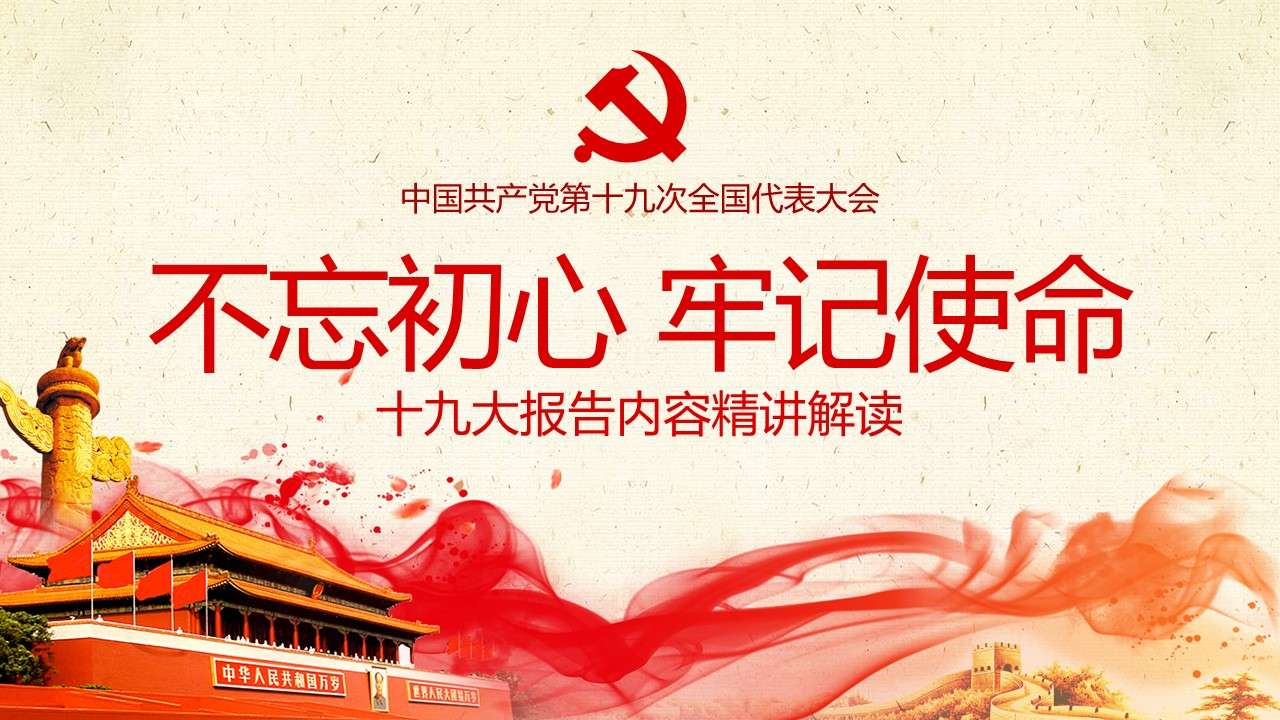 Interpretation of the content of the report of the 19th National Congress of the Communist Party of China