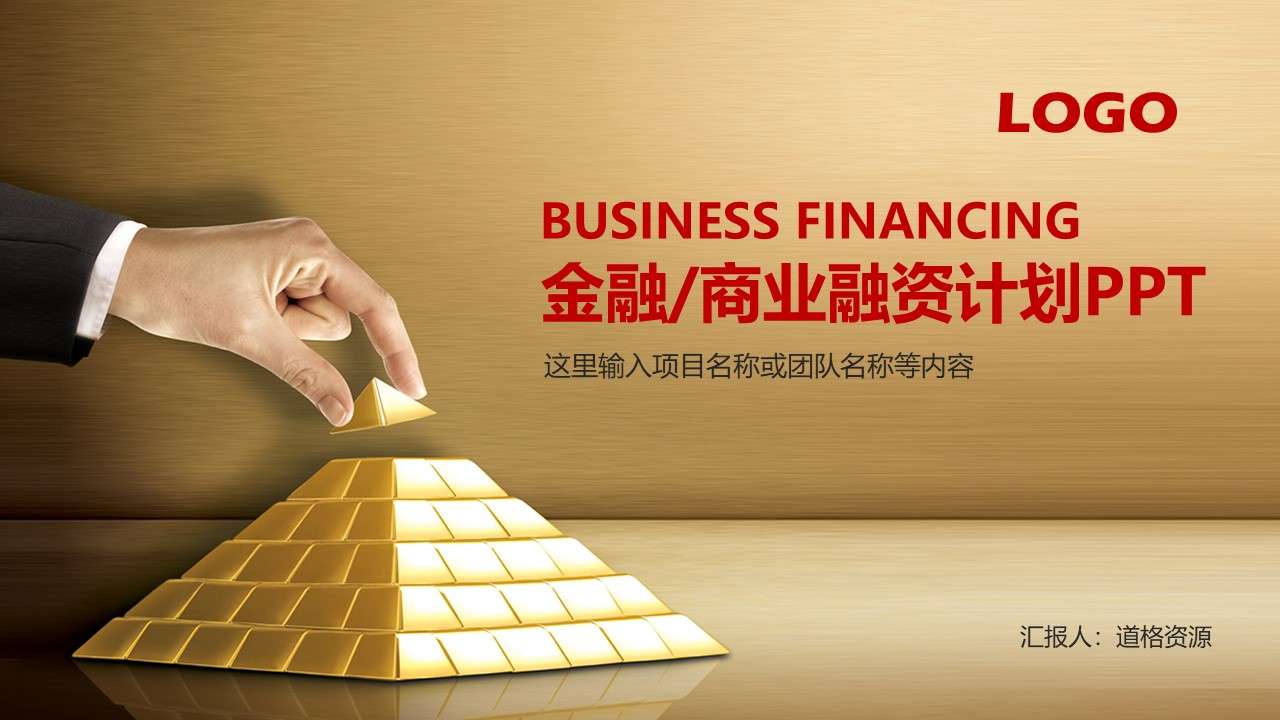 2019 Golden Business Atmosphere Finance/Business Financing Plan Financing Report PPT Template