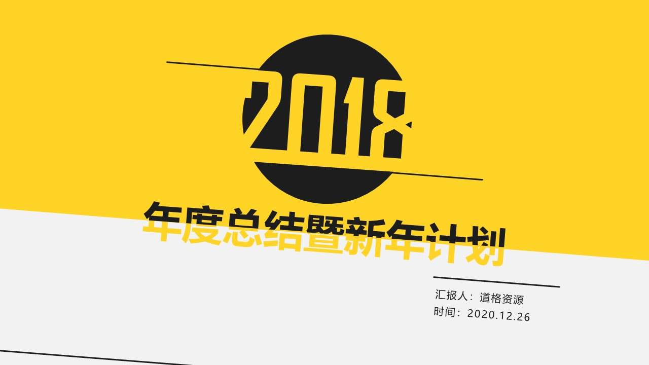 2018年黃色動感年度總結暨新年計劃匯報立體動態PPT模板