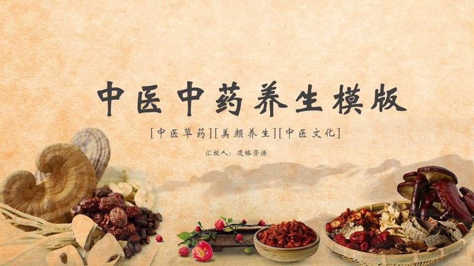 Retro health medicinal materials traditional Chinese medicine traditional Chinese medicine culture ppt template