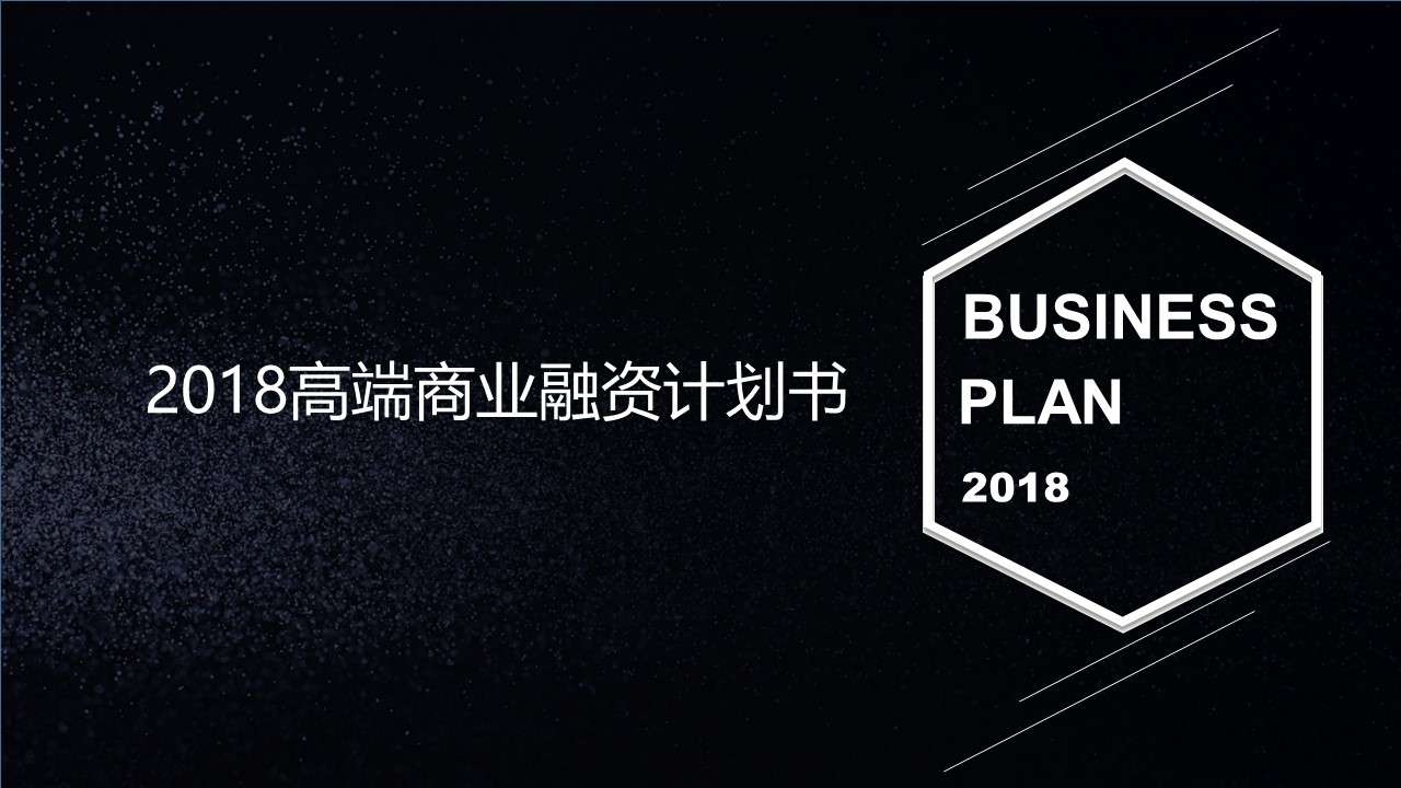 2018 high-end business financing plan PPT template
