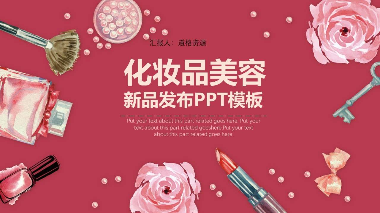 Cosmetics and beauty new product launch conference PPT template