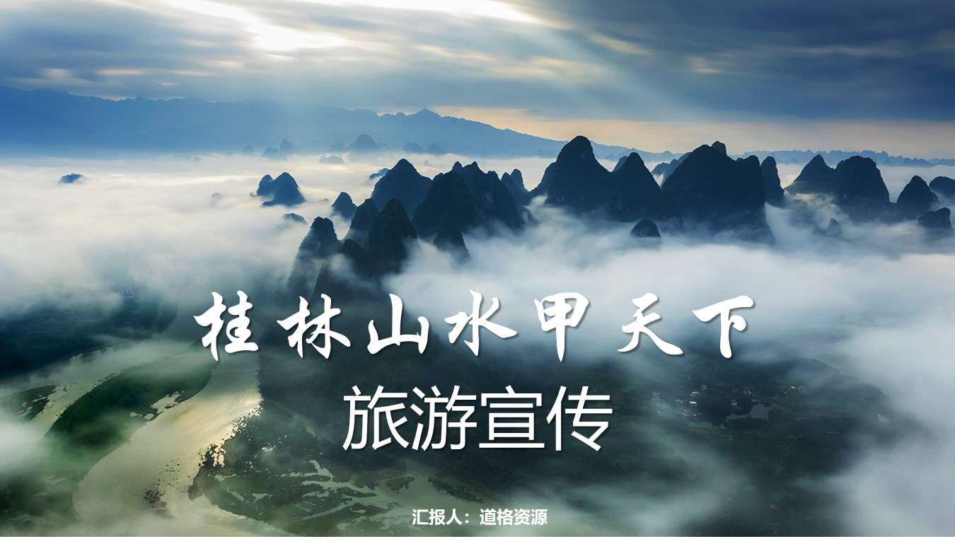桂林山水甲天下旅游宣传旅游画册PPT模板