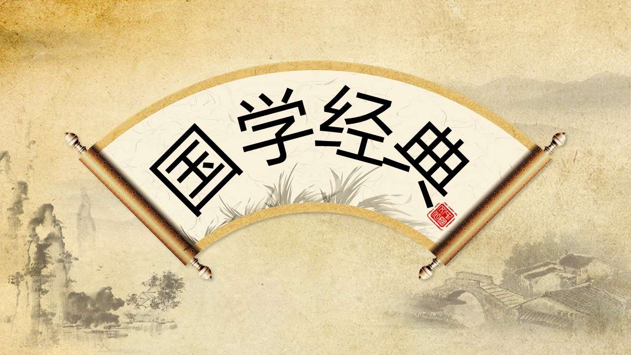 古典中国风国学经典教师说课通用课件PPT模板