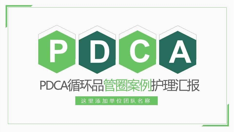 PDCA循环品管圈案例护理汇报PPT模板