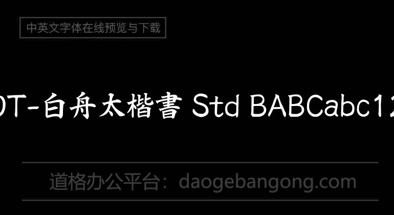 HOT-白舟太楷書 Std B