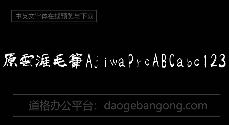 原雲涯毛筆AjiwaPro