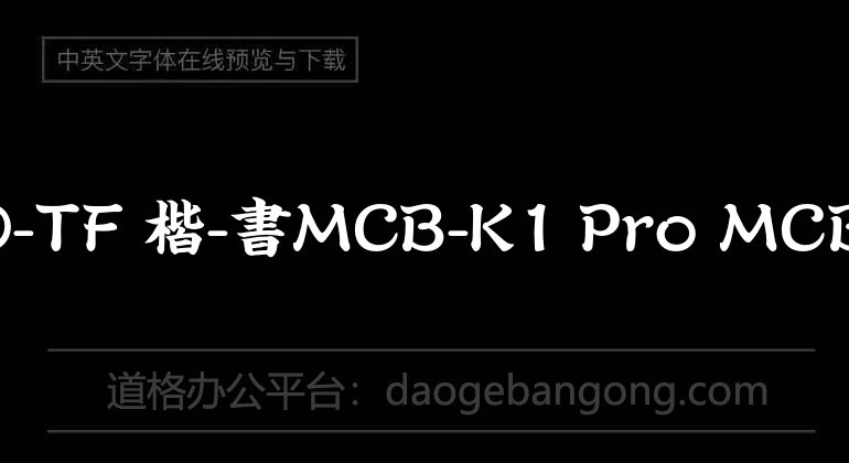 A-O-TF 楷-書MCB-K1 Pro MCBK1