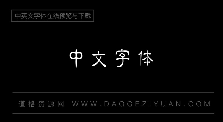 金梅中隶原体国际码