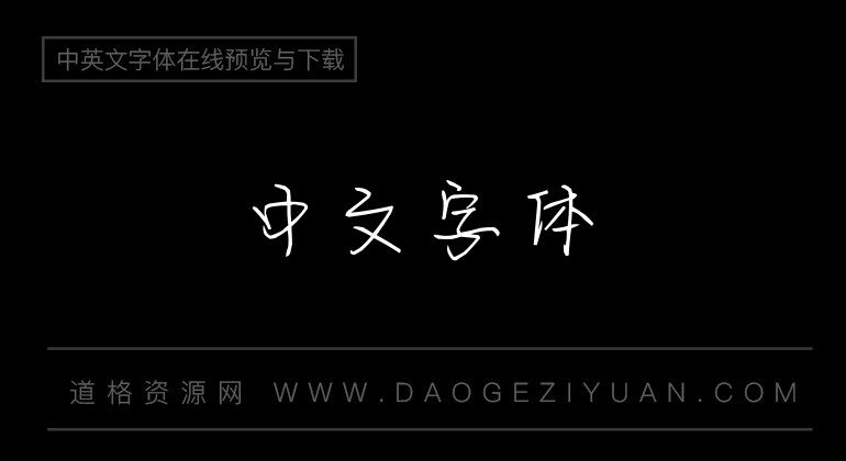 伯乐俏皮体