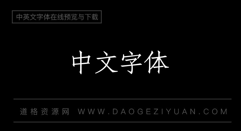 字体管家仿宋体
