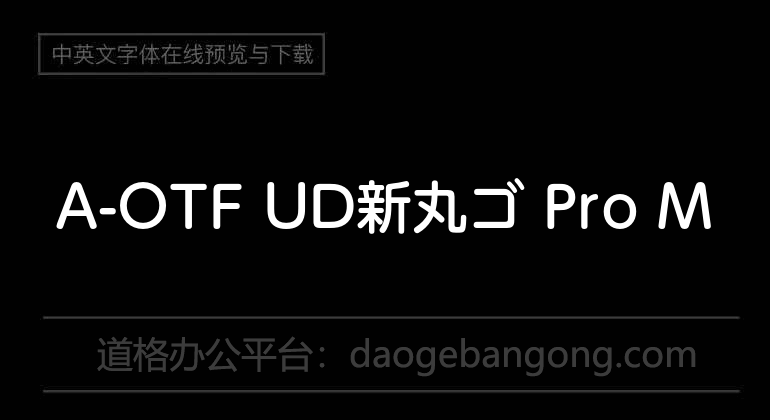 A-OTF UD新丸ゴ Pro M