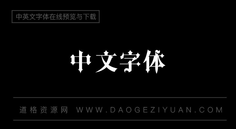 哥特式字体