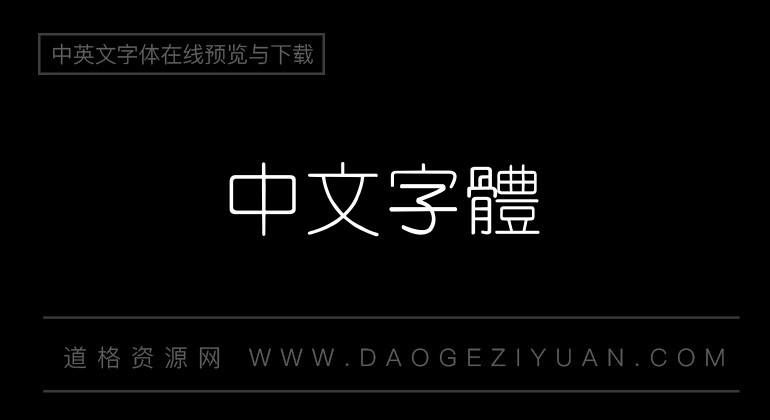 四通利方细圆繁体