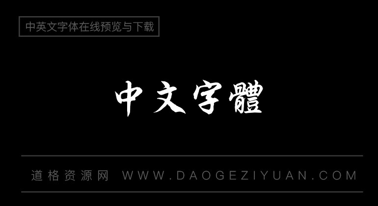 腾祥伯当行楷繁