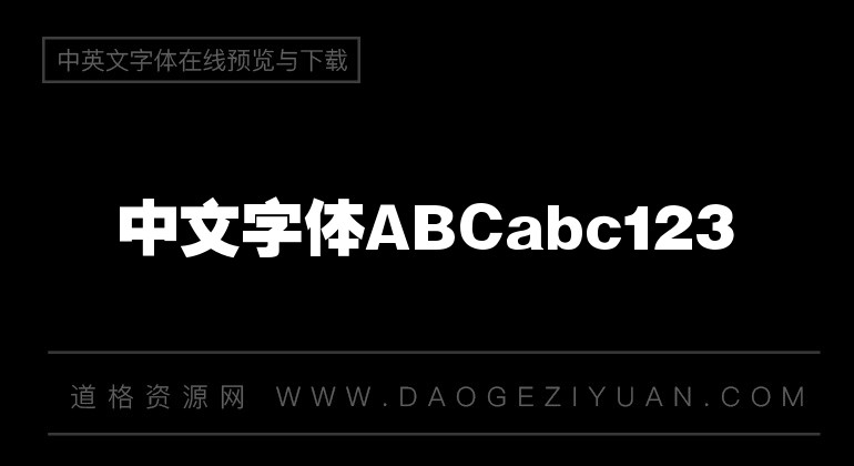 极字经典超粗黑简繁