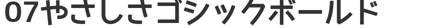 07やさしさゴシックボールド