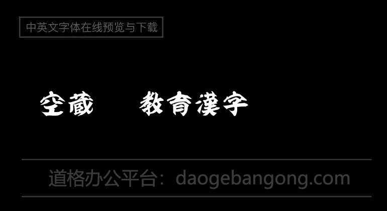 虚空蔵OTF教育漢字