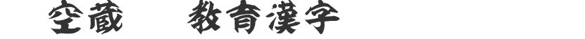 Void Kuro OTF Educational Chinese Characters