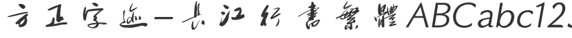 Founder handwriting-Changjiang running script traditional
