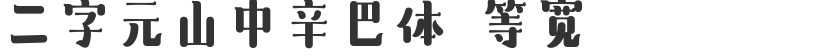 Two-character Shanzhong Simba font, equal width