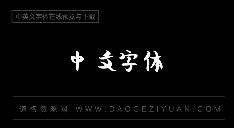 孙运和炫丽体