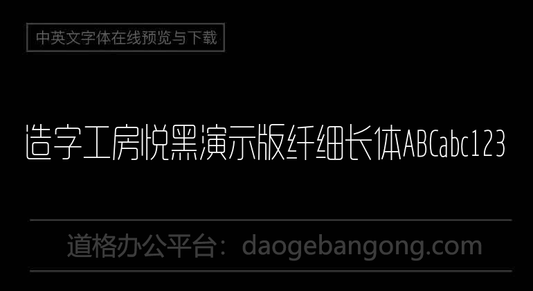 造字工房悦黑演示版纤细长体