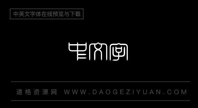 超世纪细角篆体繁