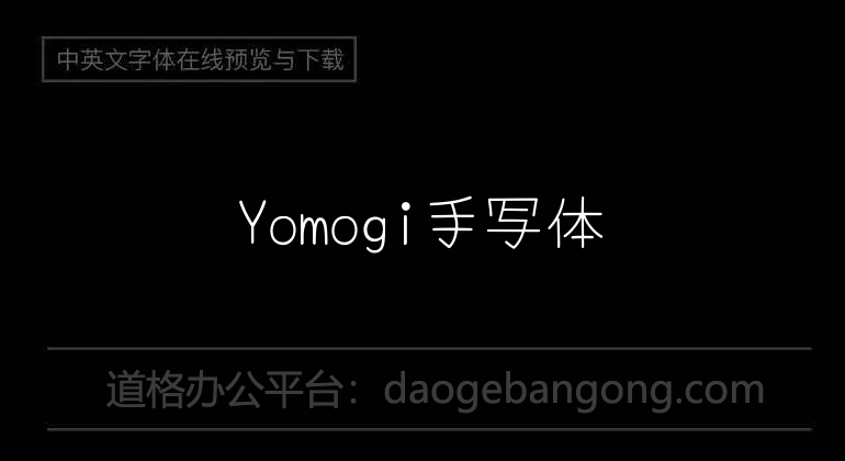 Yomogi手寫體