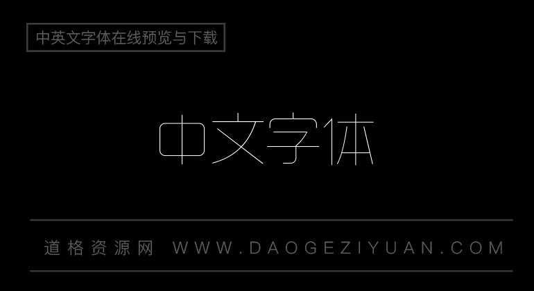 夏日风格字体