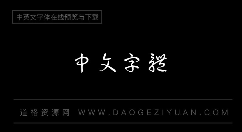 腾祥伯当草书