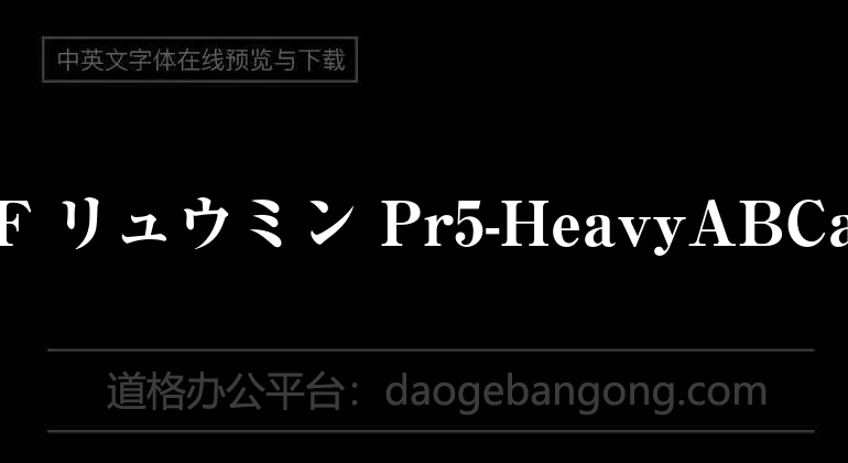 A-OTF リュウミン Pr5-Heavy