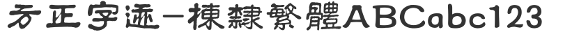 方正字迹-栋隶繁体