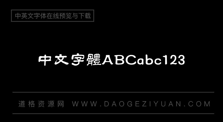 方正字迹-栋隶繁体